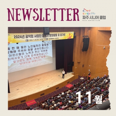 [파주시니어클럽 11월 소식..